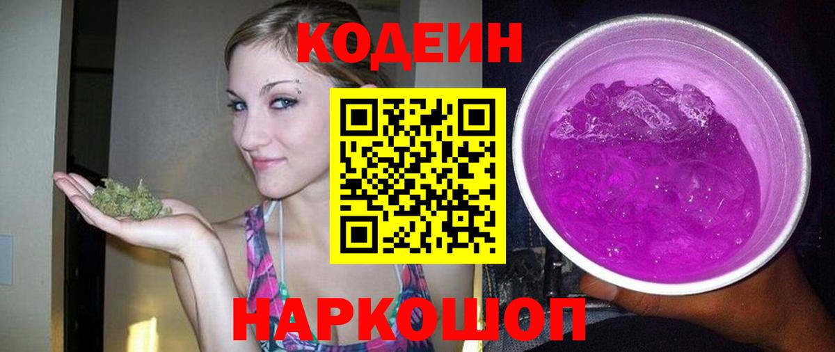 Пермь  Codein напиток Lean (лин)  Вход с VPN  Кодеин Purple Drank 